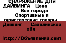 СНАРЯЖЕНИЕ ДЛЯ ДАЙВИНГА › Цена ­ 10 000 - Все города Спортивные и туристические товары » Дайвинг   . Сахалинская обл.